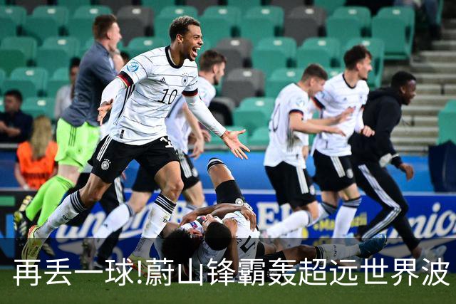 再丢一球!蔚山锋霸轰超远世界波 国安0-2落后了